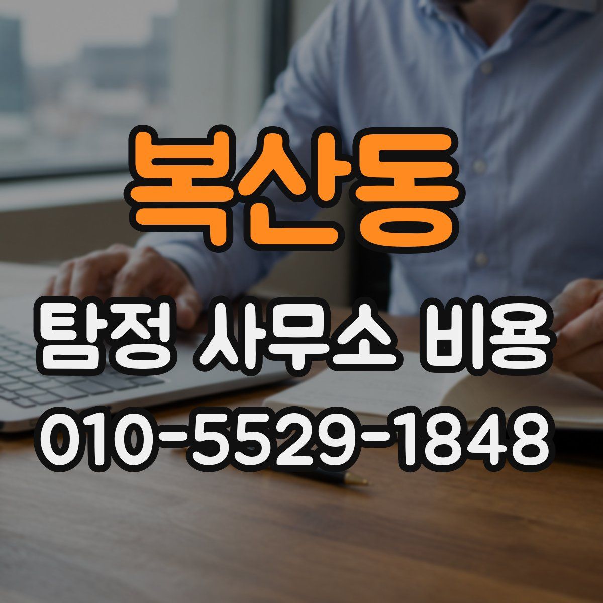 복산동 탐정 사무소 비용
