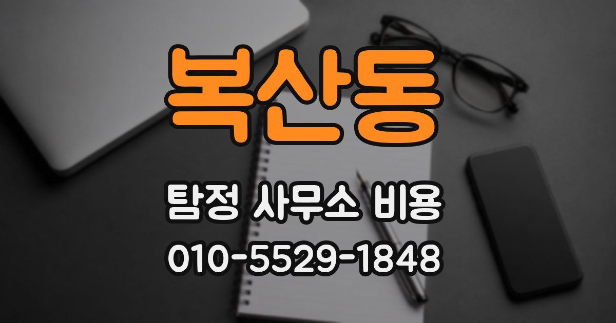 복산동 탐정 사무소 비용