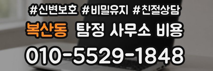 복산동 탐정 사무소 비용