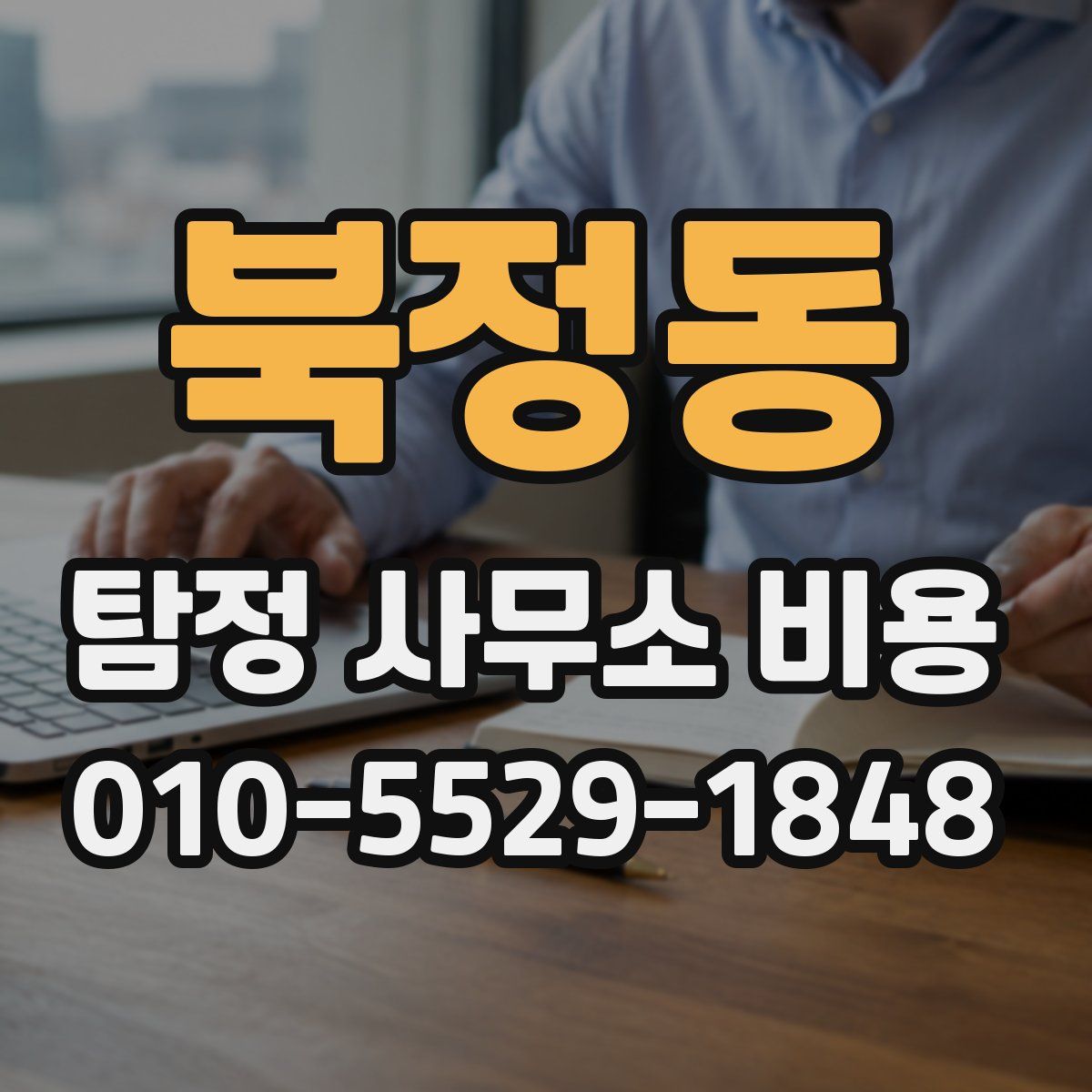 북정동 탐정 사무소 비용