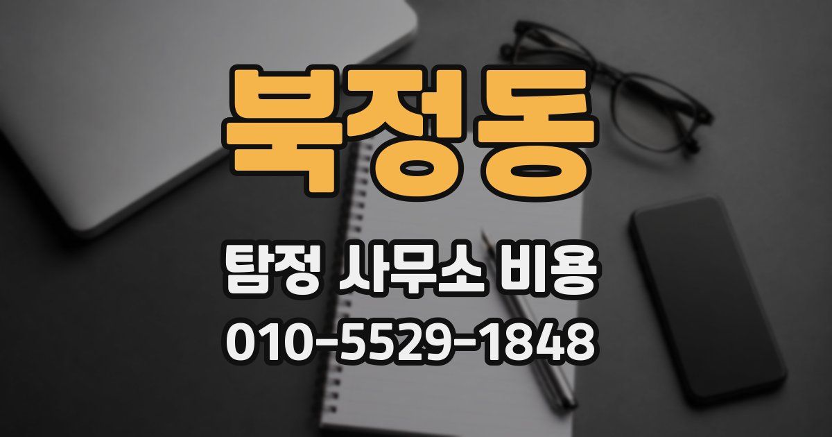 북정동 탐정 사무소 비용