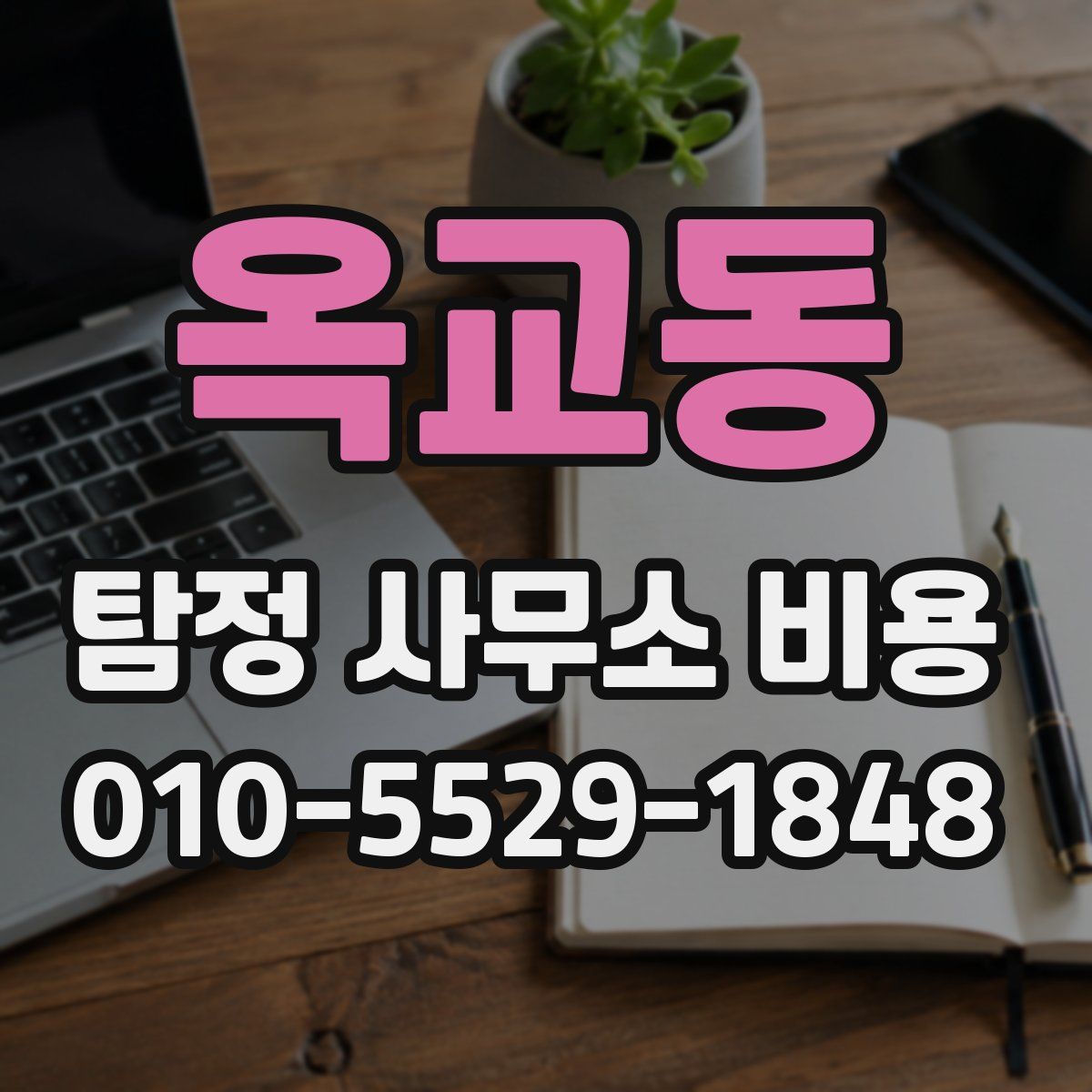 옥교동 탐정 사무소 비용