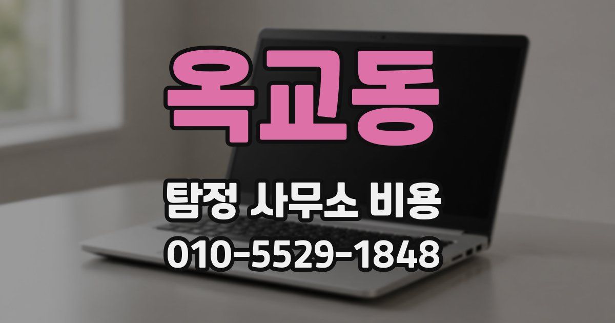 옥교동 탐정 사무소 비용