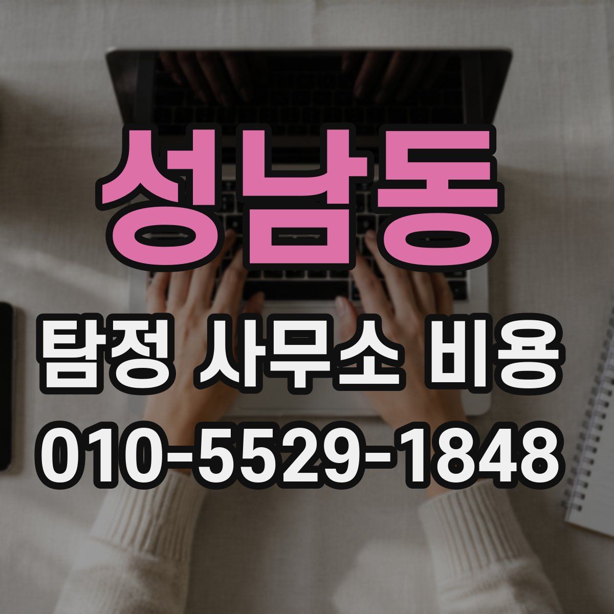 성남동 탐정 사무소 비용