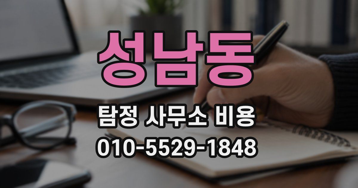 성남동 탐정 사무소 비용