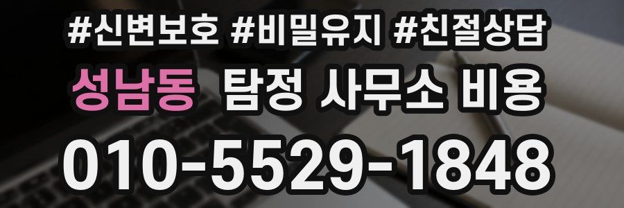 성남동 탐정 사무소 비용