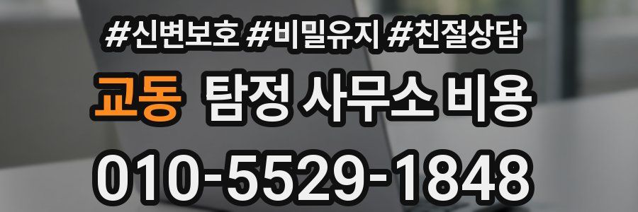 교동 탐정 사무소 비용