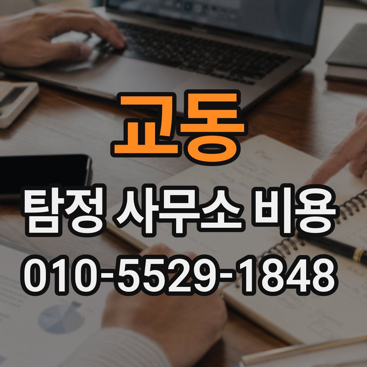 교동 탐정 사무소 비용