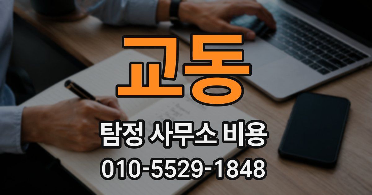 교동 탐정 사무소 비용