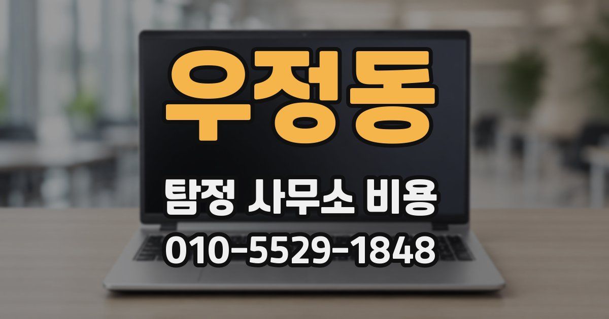 우정동 탐정 사무소 비용