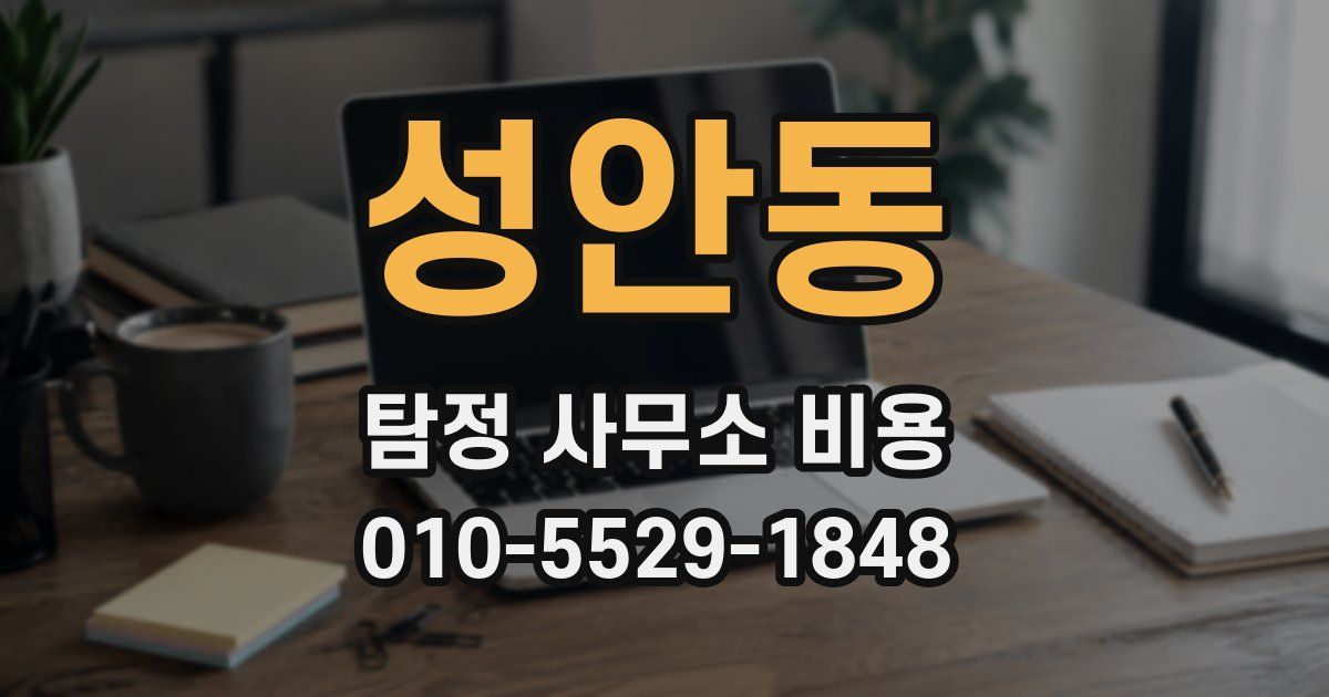 성안동 탐정 사무소 비용