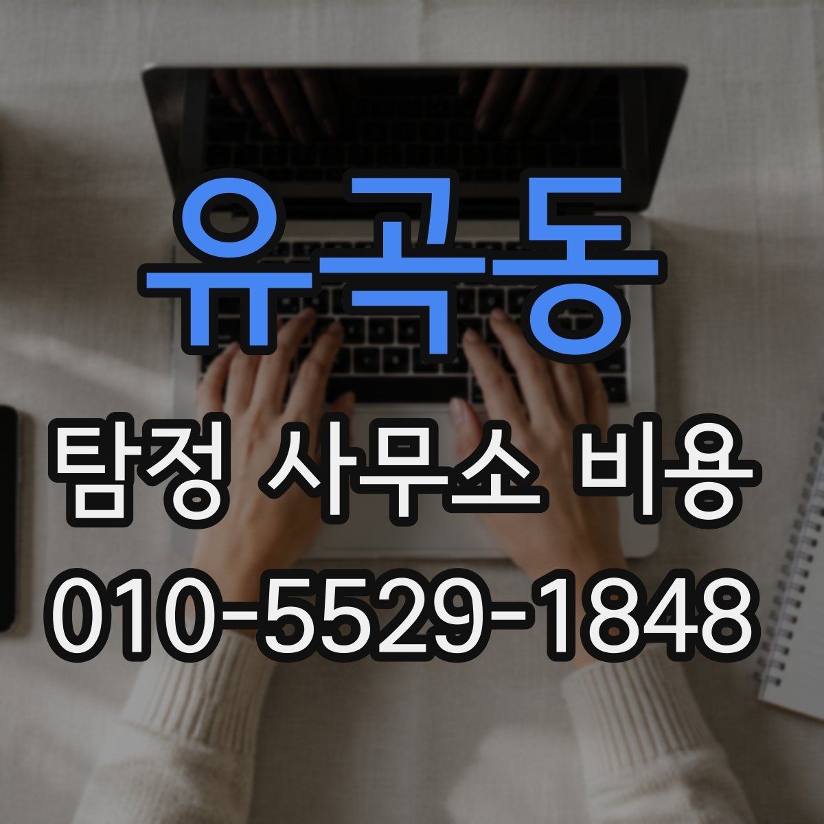 유곡동 탐정 사무소 비용 안내와 실제 진행의 차이