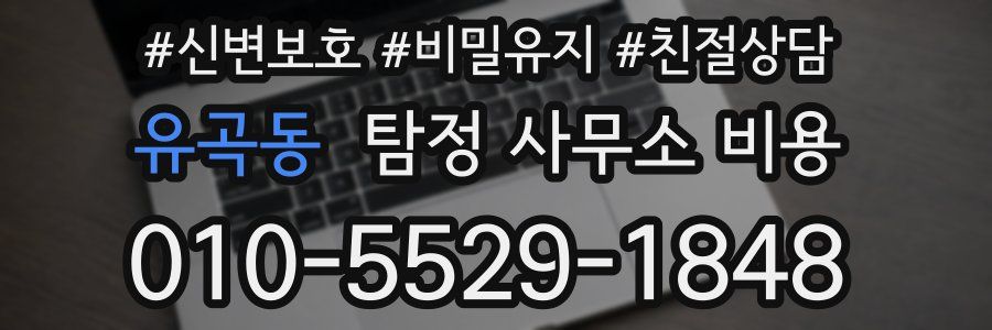 유곡동 탐정 사무소 비용