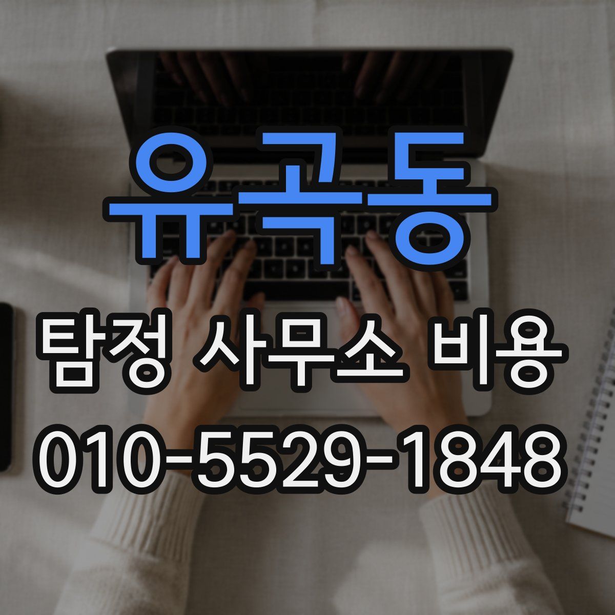 유곡동 탐정 사무소 비용