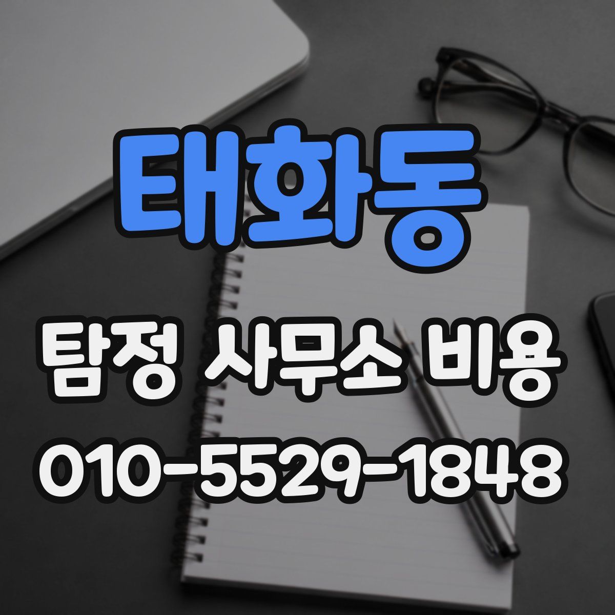 태화동 탐정 사무소 비용