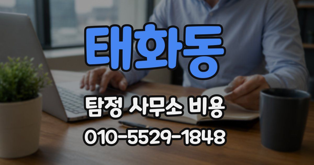 태화동 탐정 사무소 비용
