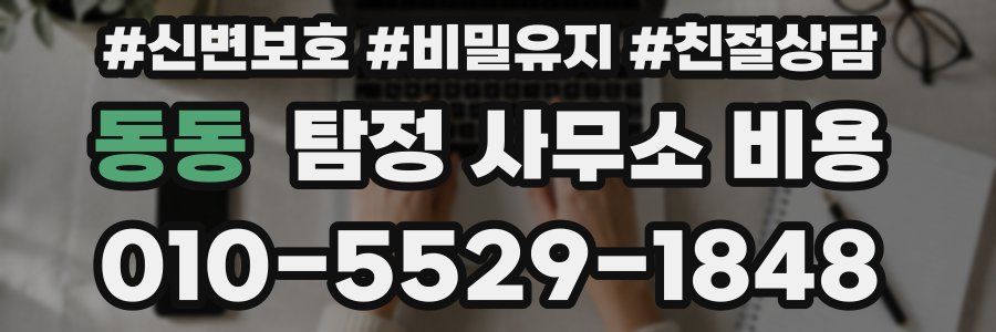 동동 탐정 사무소 비용