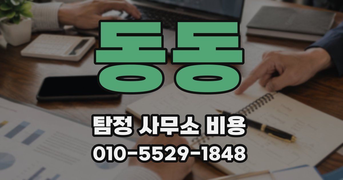 동동 탐정 사무소 비용