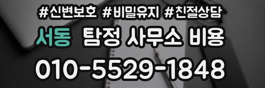 서동 탐정 사무소 비용