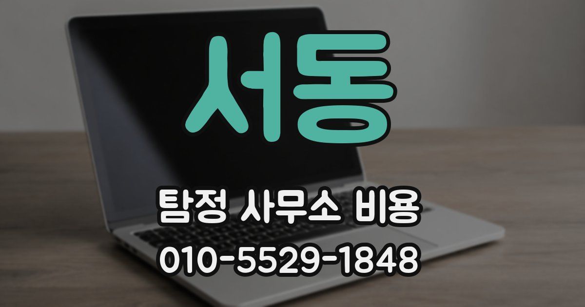 서동 탐정 사무소 비용