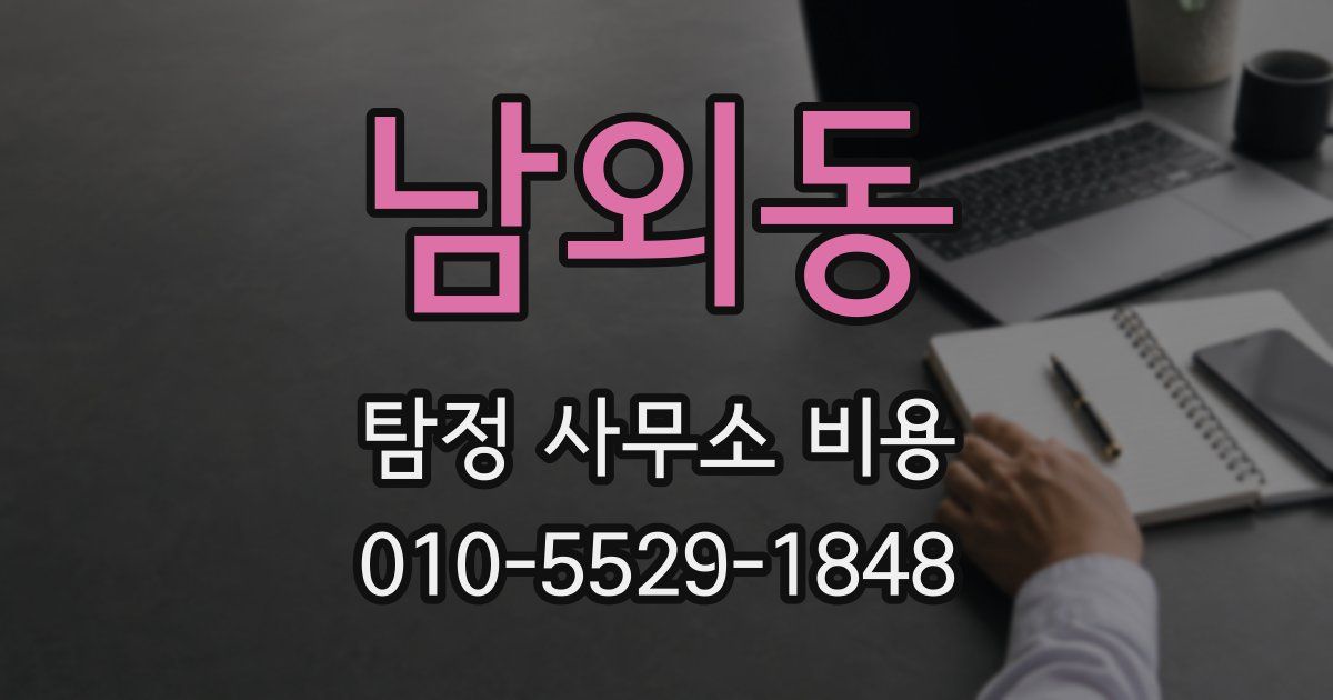 남외동 탐정 사무소 비용