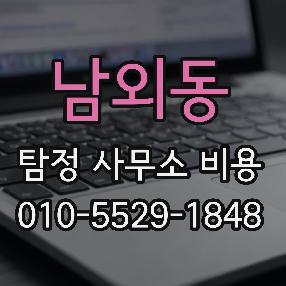 남외동 탐정 사무소 비용