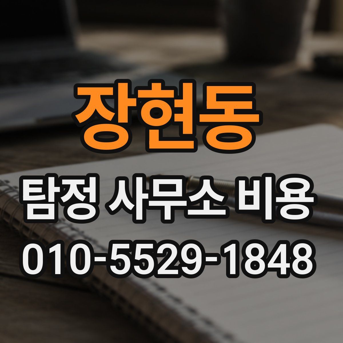 장현동 탐정 사무소 비용