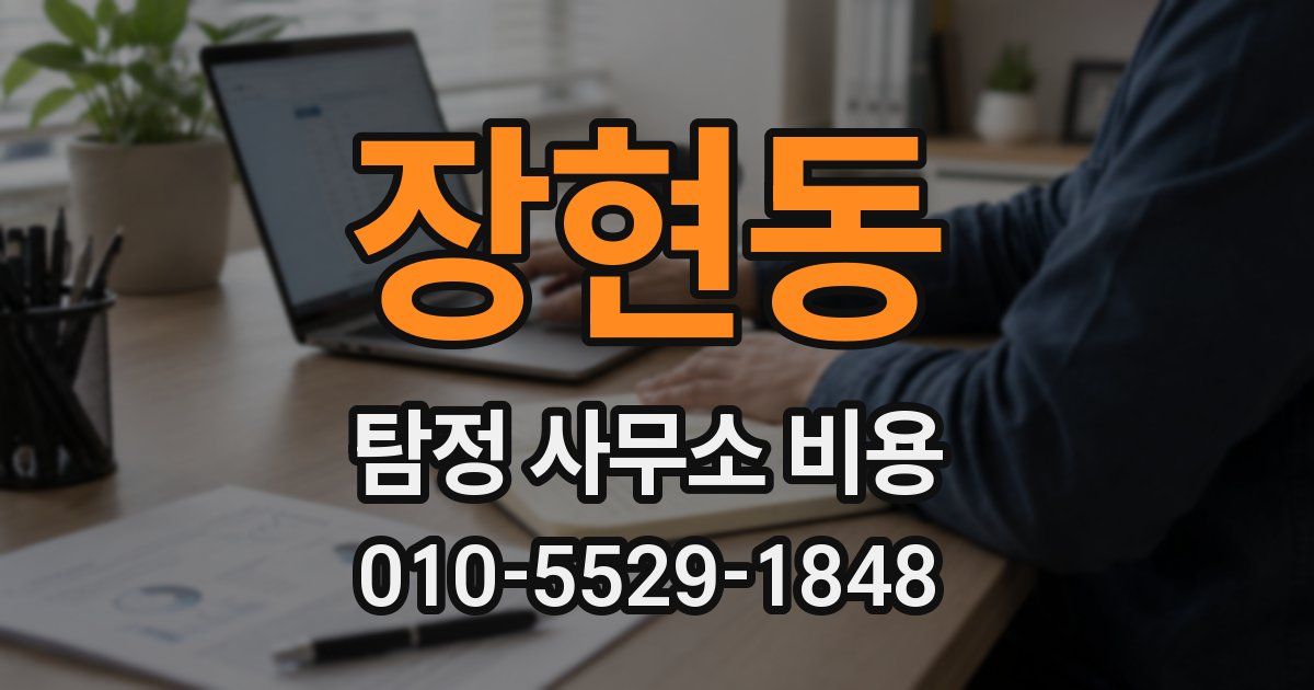 장현동 탐정 사무소 비용