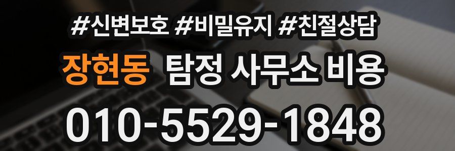 장현동 탐정 사무소 비용
