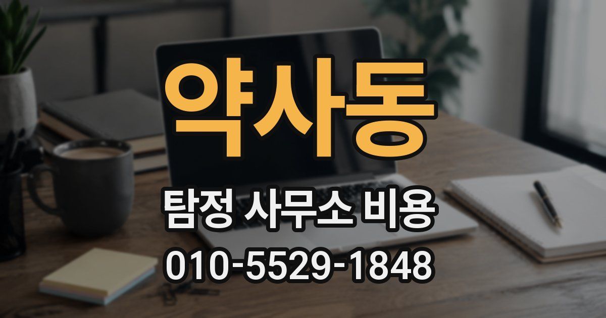 약사동 탐정 사무소 비용