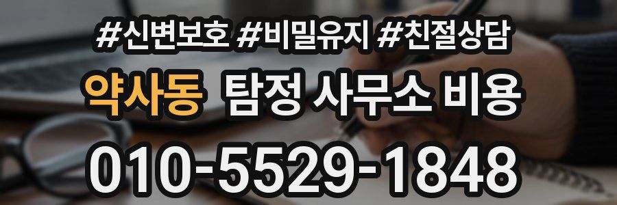 약사동 탐정 사무소 비용