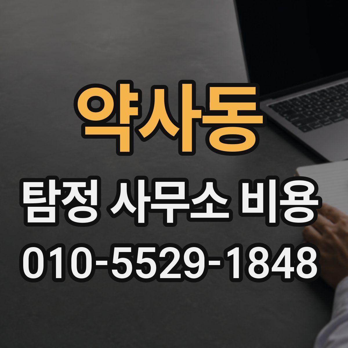 약사동 탐정 사무소 비용