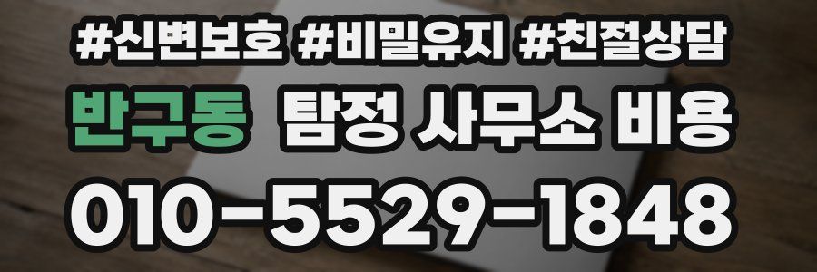 반구동 탐정 사무소 비용