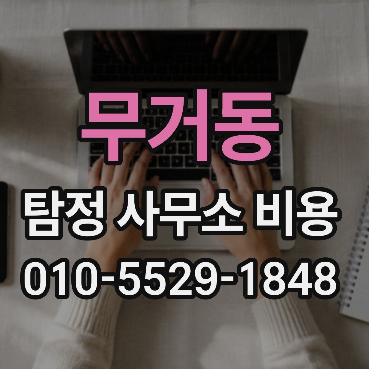 무거동 탐정 사무소 비용 알아볼 때 먼저 확인할 것