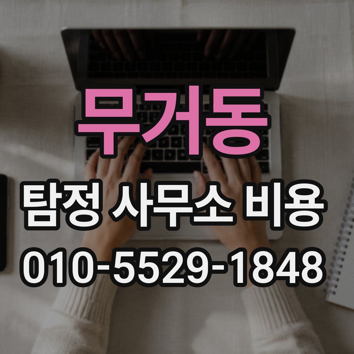 무거동 탐정 사무소 비용
