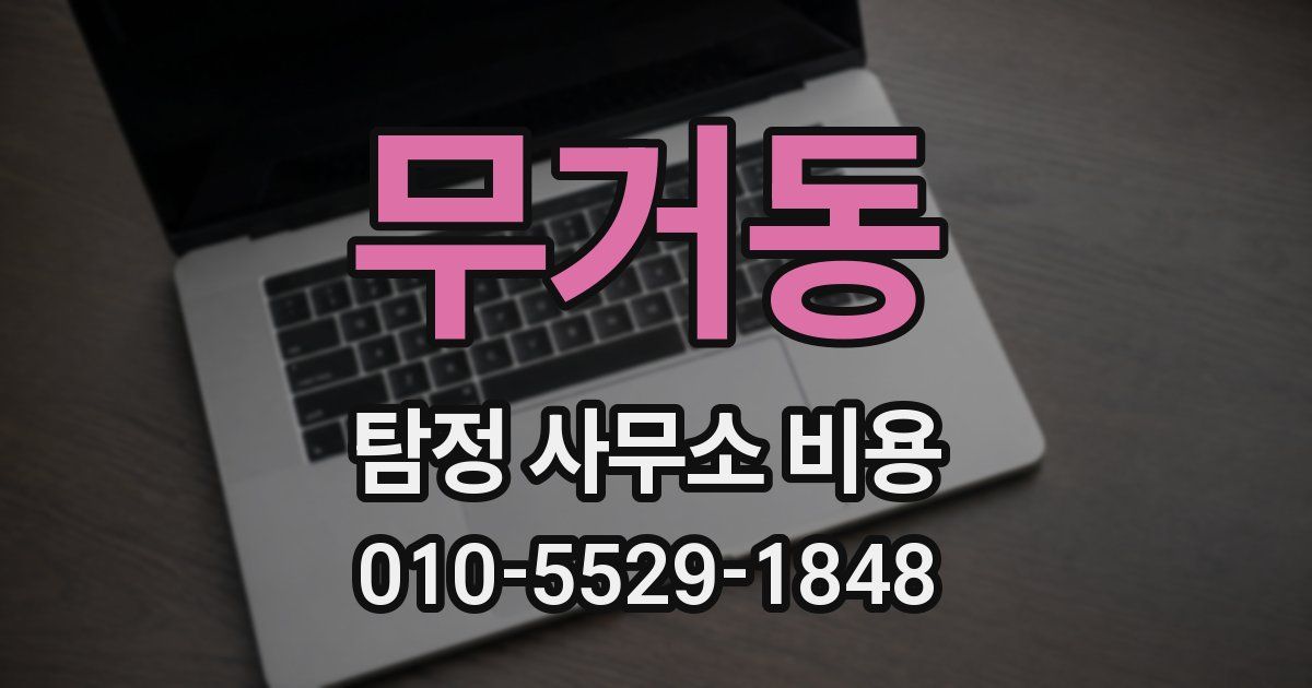 무거동 탐정 사무소 비용