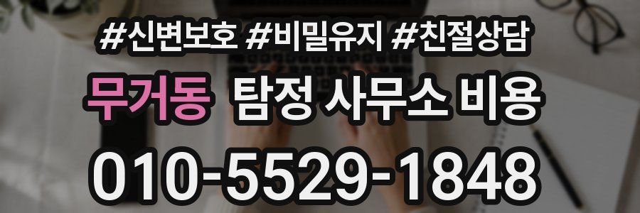 무거동 탐정 사무소 비용