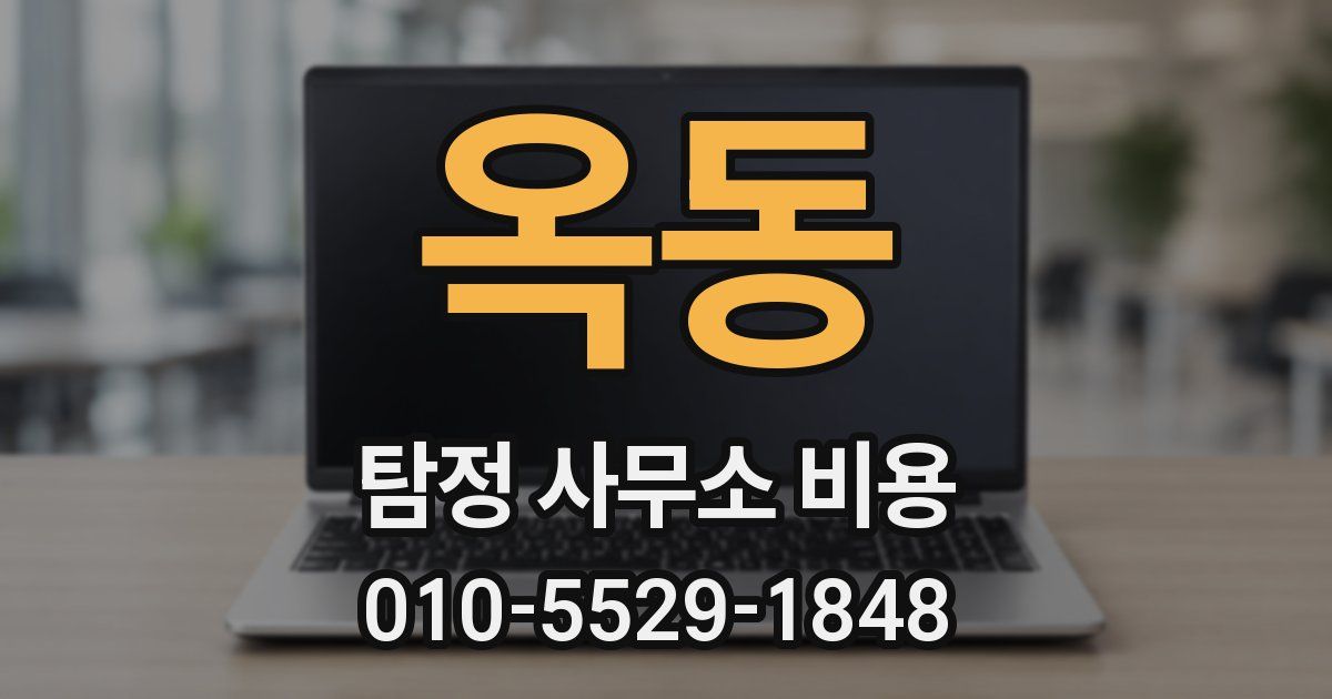 옥동 탐정 사무소 비용