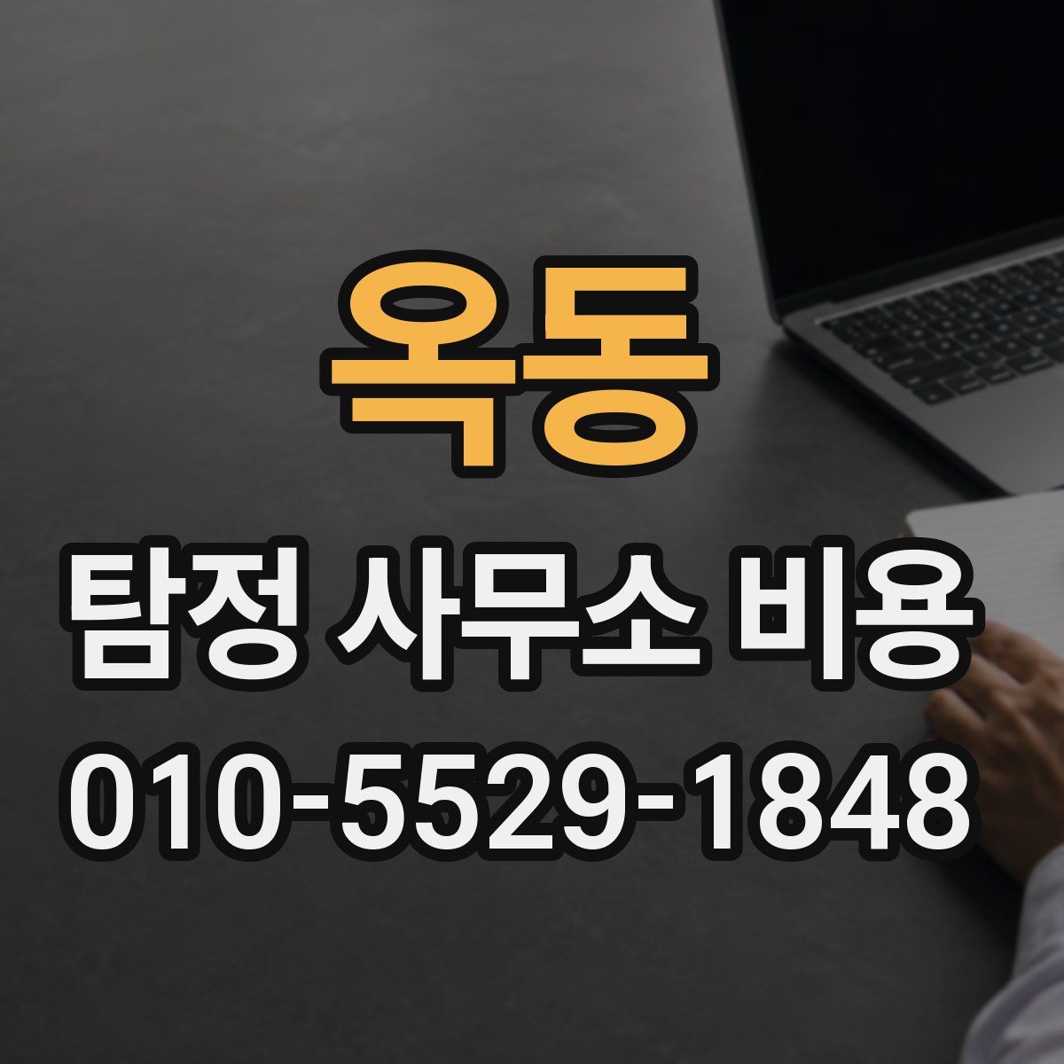 옥동 탐정 사무소 비용