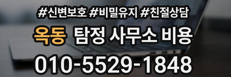 옥동 탐정 사무소 비용