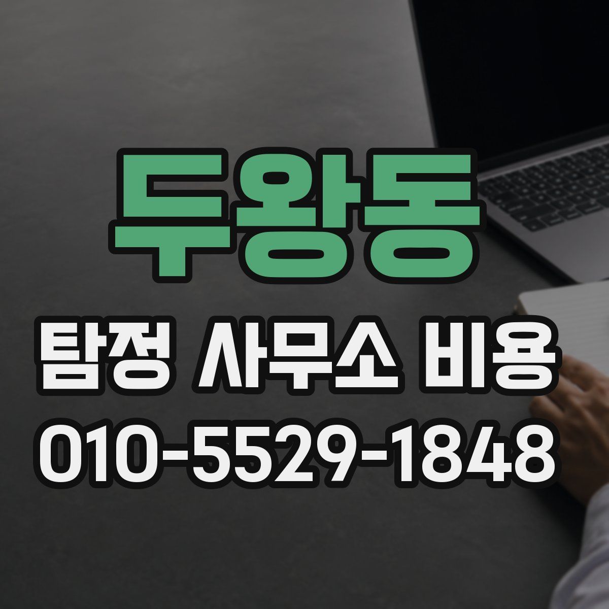 두왕동 탐정 사무소 비용