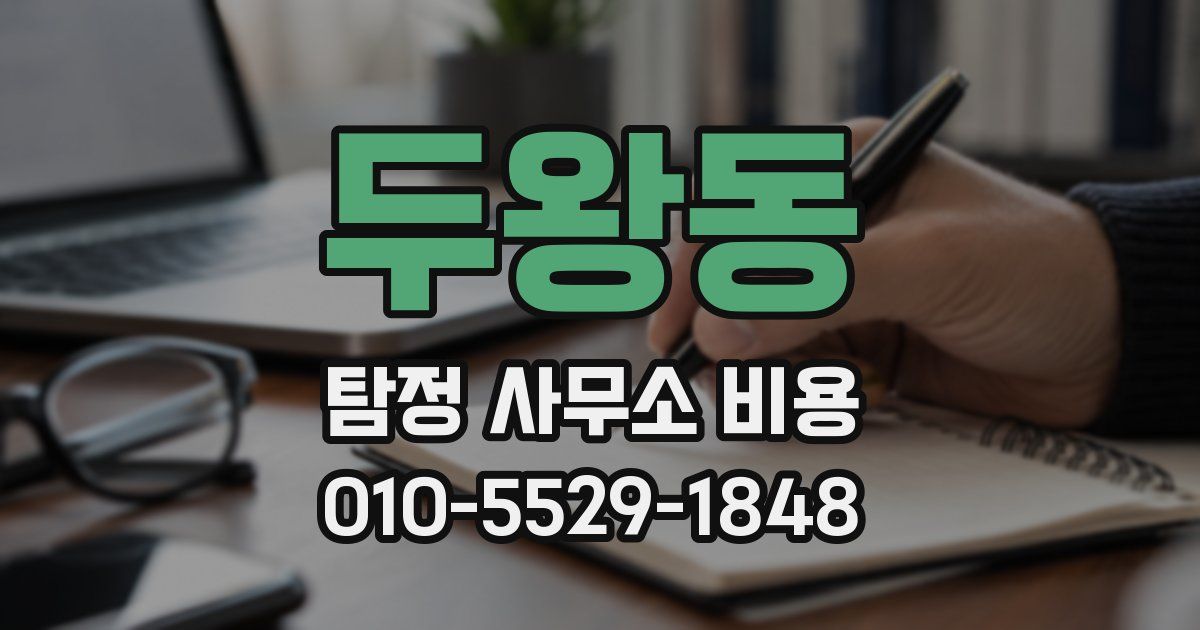 두왕동 탐정 사무소 비용