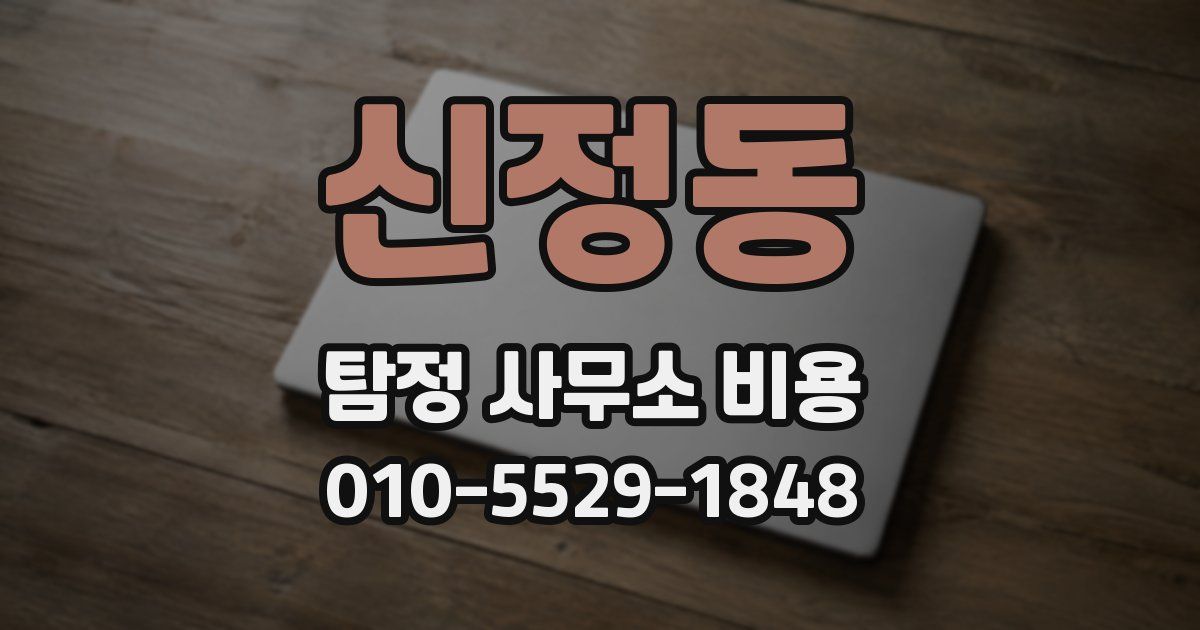 신정동 탐정 사무소 비용