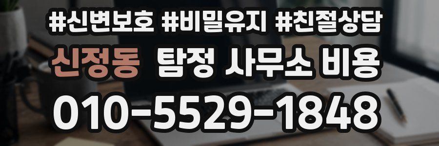 신정동 탐정 사무소 비용