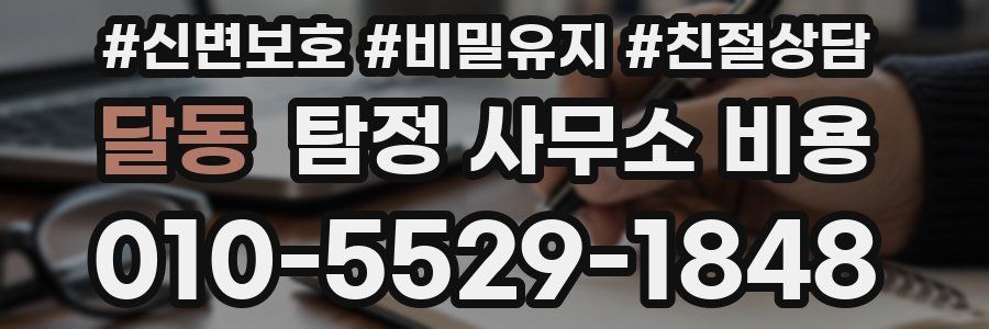 달동 탐정 사무소 비용