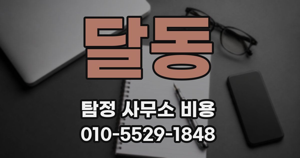 달동 탐정 사무소 비용