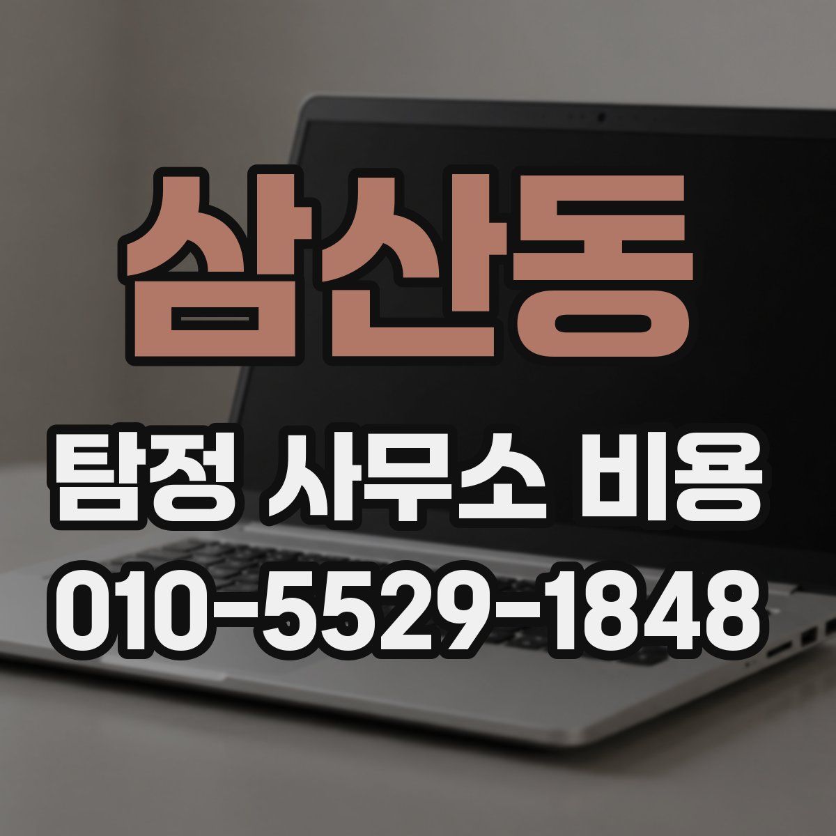삼산동 탐정 사무소 비용