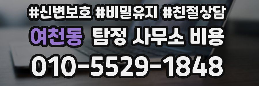 여천동 탐정 사무소 비용