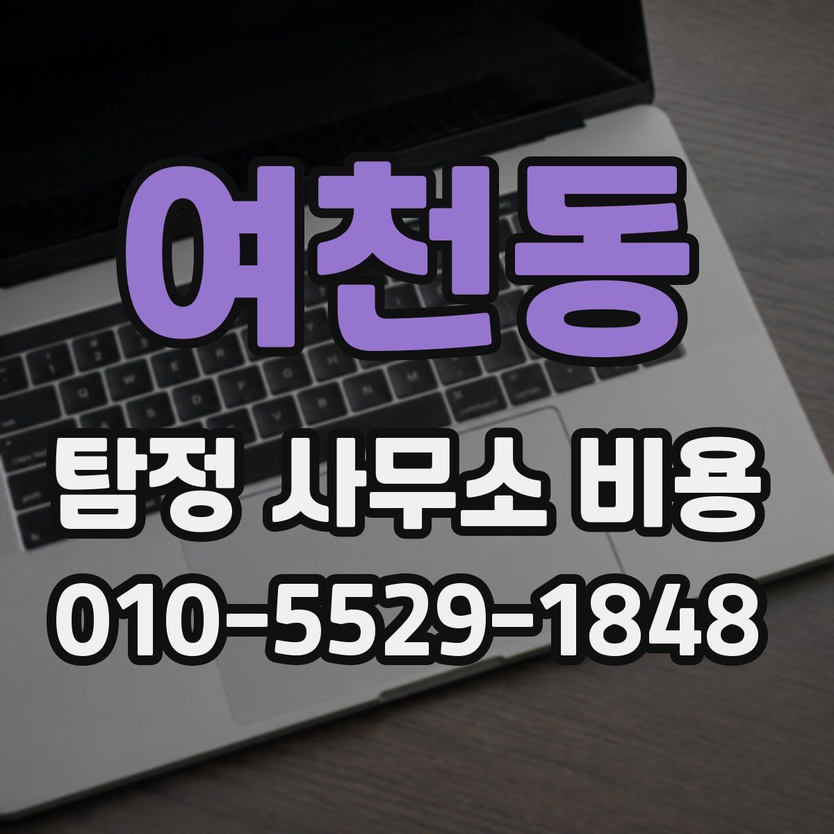 여천동 탐정 사무소 비용