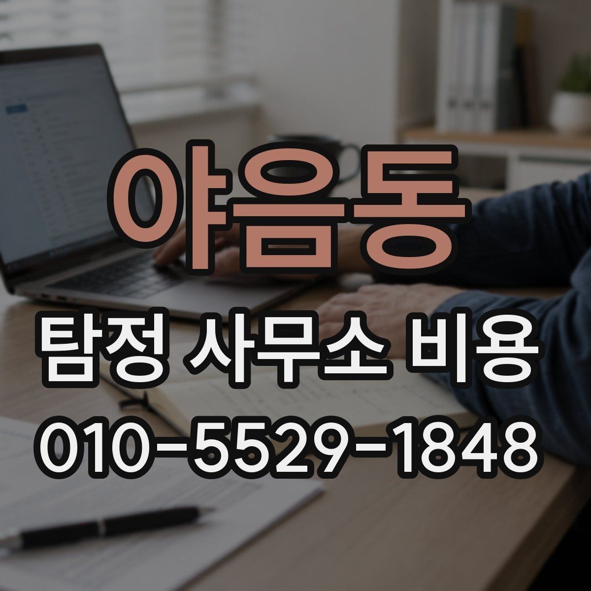야음동 탐정 사무소 비용 관련 문의 전 준비사항